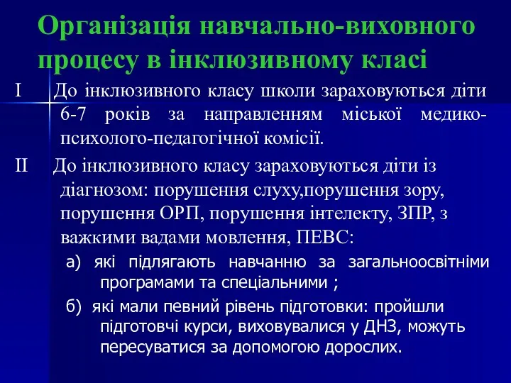 Організація навчально-виховного процесу в інклюзивному класі I До інклюзивного класу