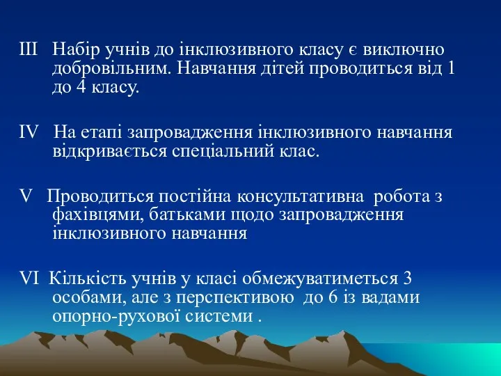 III Набір учнів до інклюзивного класу є виключно добровільним. Навчання