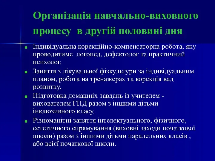 Організація навчально-виховного процесу в другій половині дня Індивідуальна корекційно-компенсаторна робота,