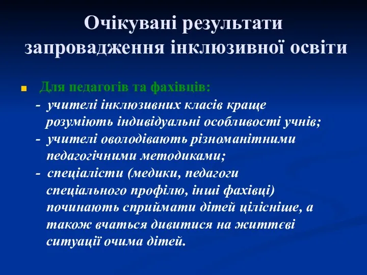 Очікувані результати запровадження інклюзивної освіти Для педагогів та фахівців: -