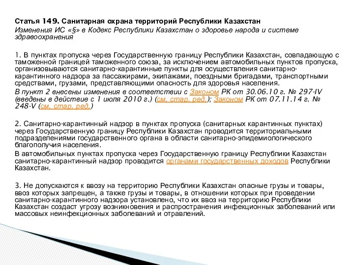 Статья 149. Санитарная охрана территорий Республики Казахстан Изменения ИС «§» в Кодекс Республики