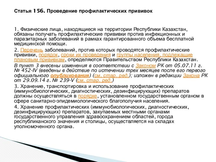 Статья 156. Проведение профилактических прививок 1. Физические лица, находящиеся на территории Республики Казахстан,