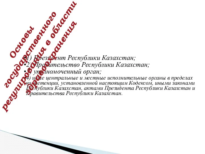 1) Президент Республики Казахстан; 2) Правительство Республики Казахстан; 3) уполномоченный орган; 4) иные