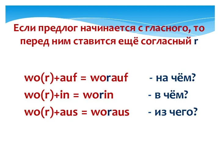 Если предлог начинается с гласного, то перед ним ставится ещё