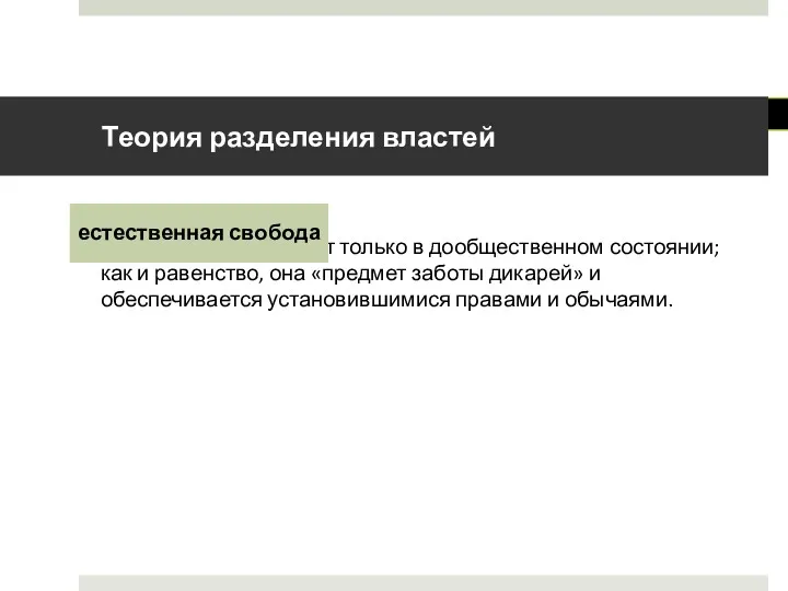 существует только в дообщественном состоянии; как и равенство, она «предмет