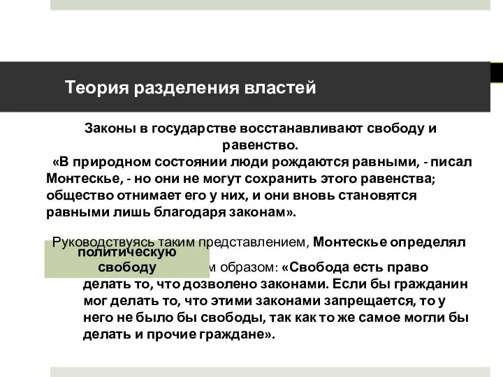 следующим образом: «Свобода есть право делать то, что дозволено законами.