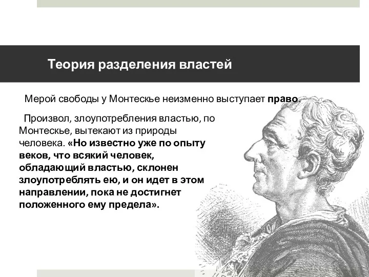 Теория разделения властей Мерой свободы у Монтескье неизменно выступает право.