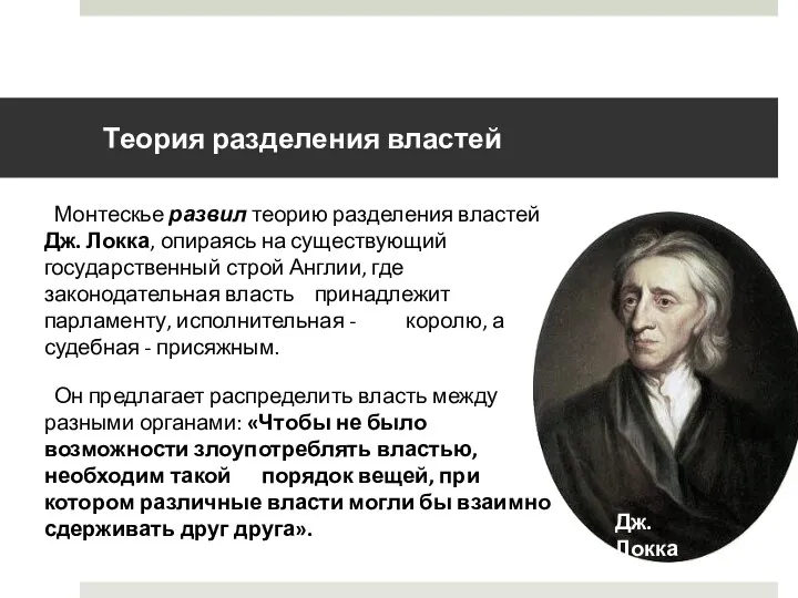 Теория разделения властей Монтескье развил теорию разделения властей Дж. Локка,