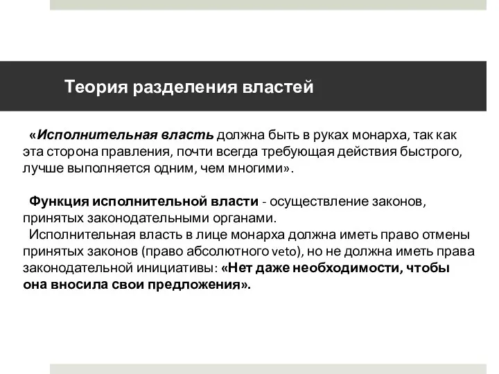 Теория разделения властей «Исполнительная власть должна быть в руках монарха,