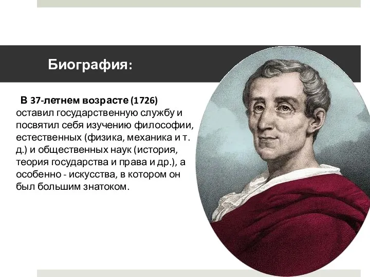 Биография: В 37-летнем возрасте (1726) оставил государственную службу и посвятил