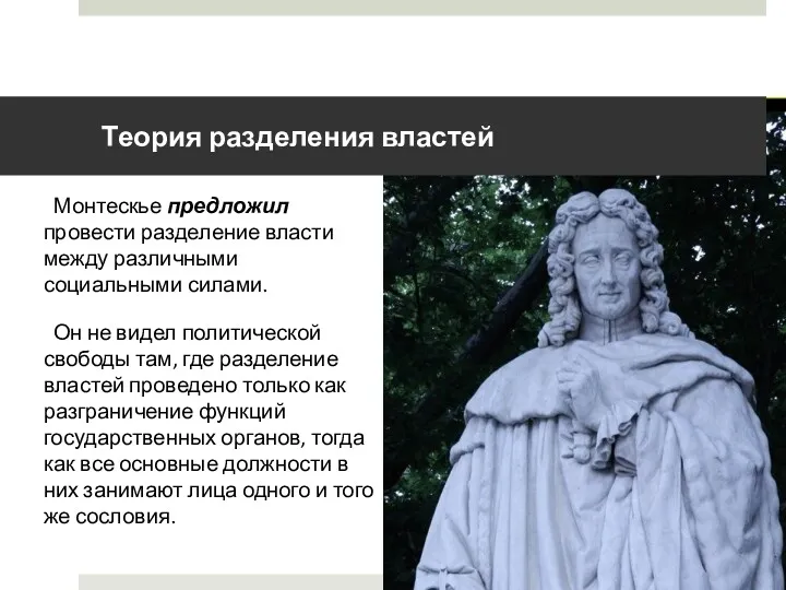 Теория разделения властей Монтескье предложил провести разделение власти между различными