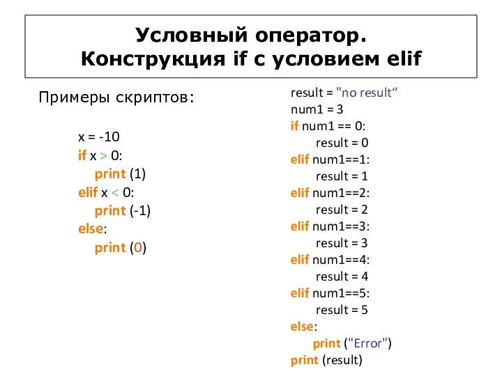 Условный оператор. Конструкция if c условием elif x = -10 if x >