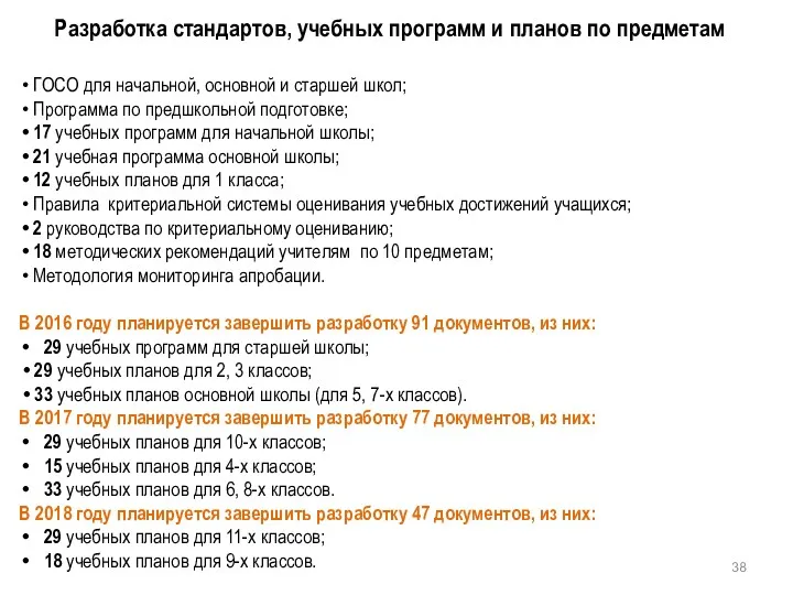 Разработка стандартов, учебных программ и планов по предметам ГОСО для начальной, основной и