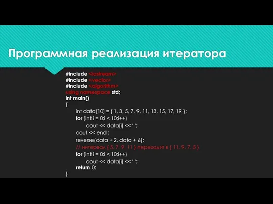 Программная реализация итератора #include #include #include using namespace std; int main() { int