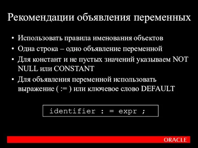 Рекомендации объявления переменных Использовать правила именования объектов Одна строка –