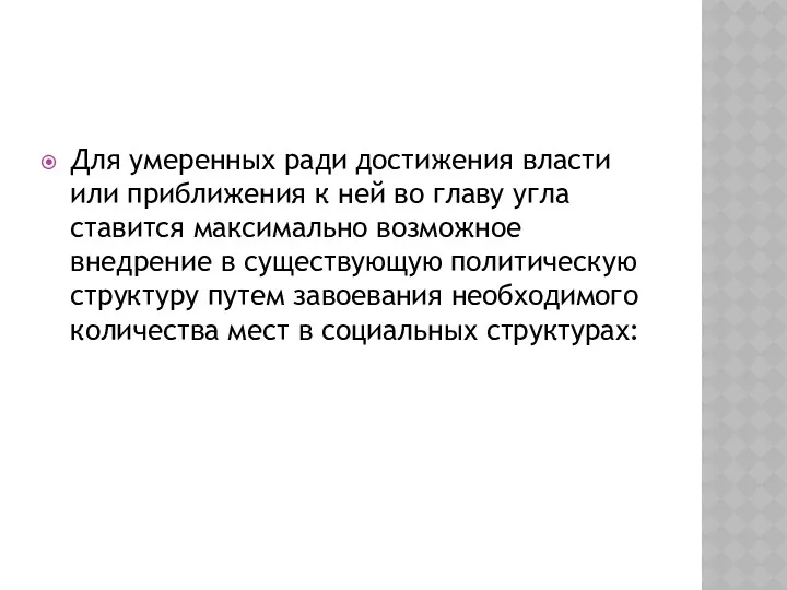 Для умеренных ради достижения власти или приближения к ней во