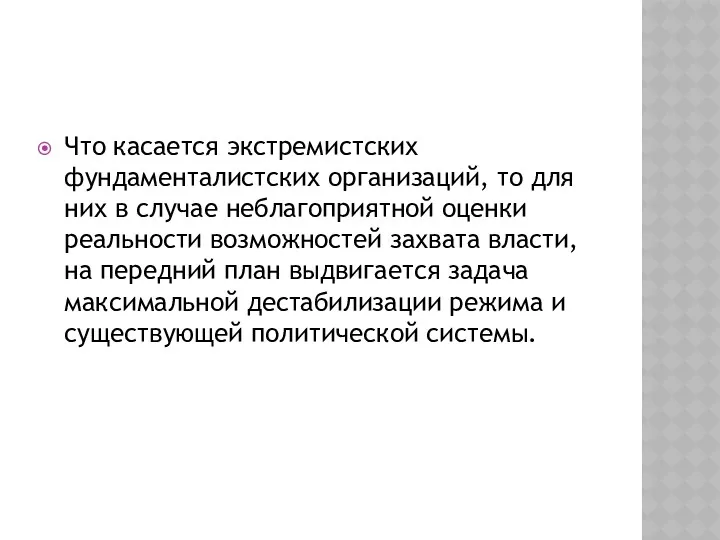 Что касается экстремистских фундаменталистских организаций, то для них в случае