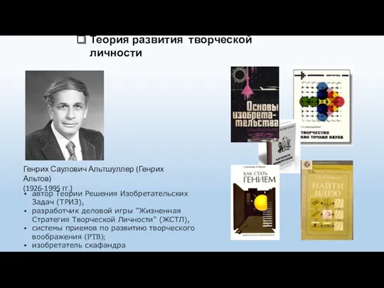 Теория развития творческой личности Генрих Саулович Альтшуллер (Генрих Альтов) (1926-1995