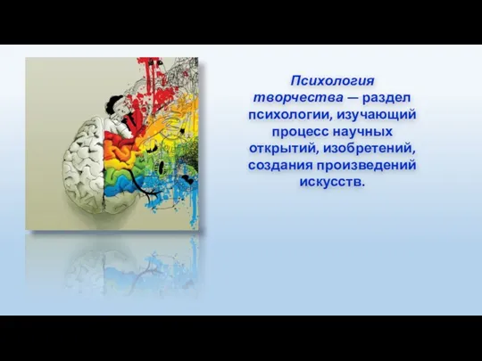 Психология творчества — раздел психологии, изучающий процесс научных открытий, изобретений, создания произведений искусств.