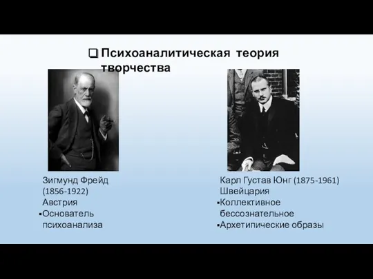 Психоаналитическая теория творчества Зигмунд Фрейд (1856-1922) Австрия Основатель психоанализа Карл