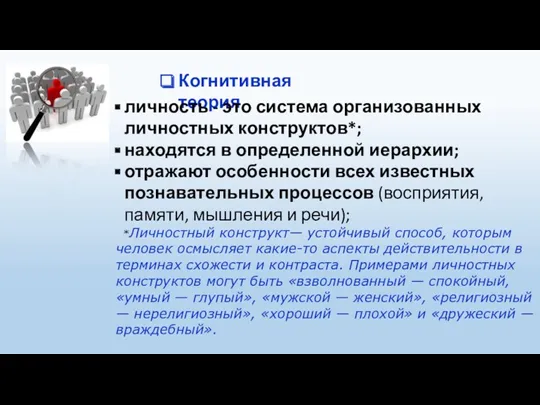 Когнитивная теория личность - это система организованных личностных конструктов*; находятся