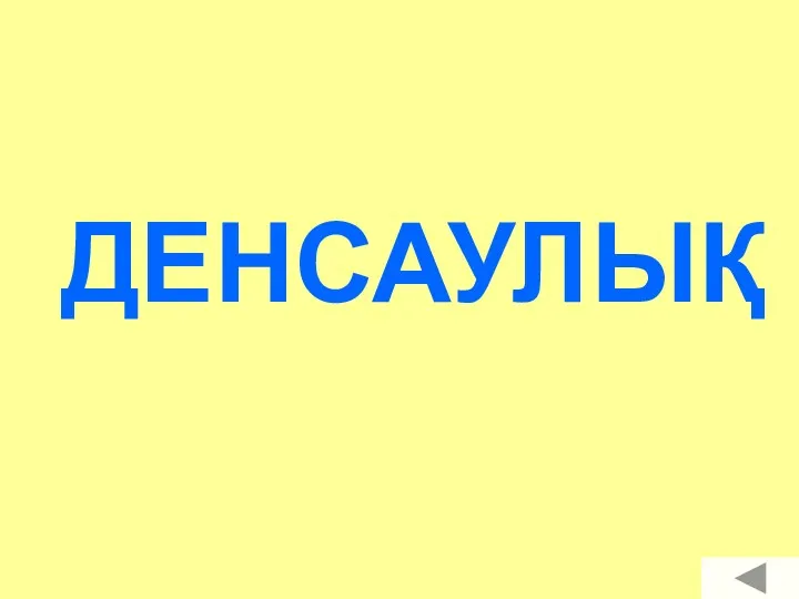 ДЕНСАУЛЫҚ