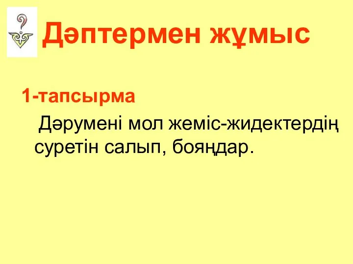 Дәптермен жұмыс 1-тапсырма Дәрумені мол жеміс-жидектердің суретін салып, бояңдар.