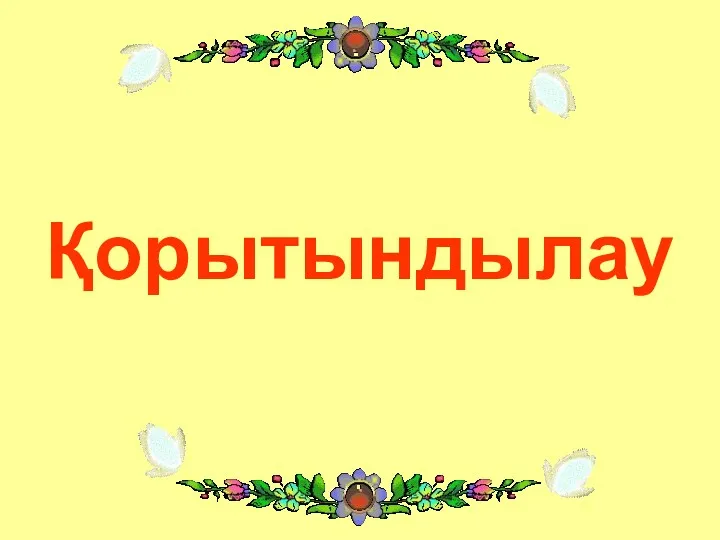 Қорытындылау