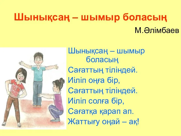 Шынықсаң – шымыр боласың М.Әлімбаев Шынықсаң – шымыр боласың Сағаттың