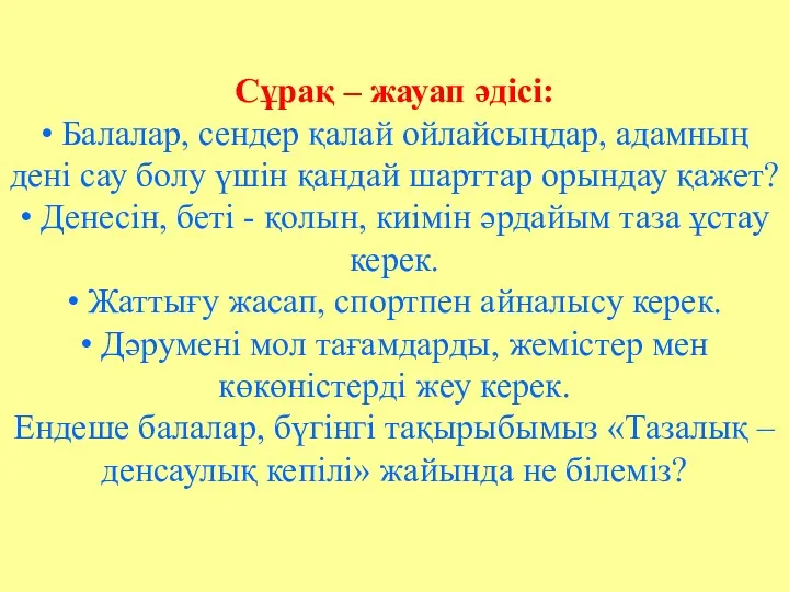 Сұрақ – жауап әдісі: • Балалар, сендер қалай ойлайсыңдар, адамның