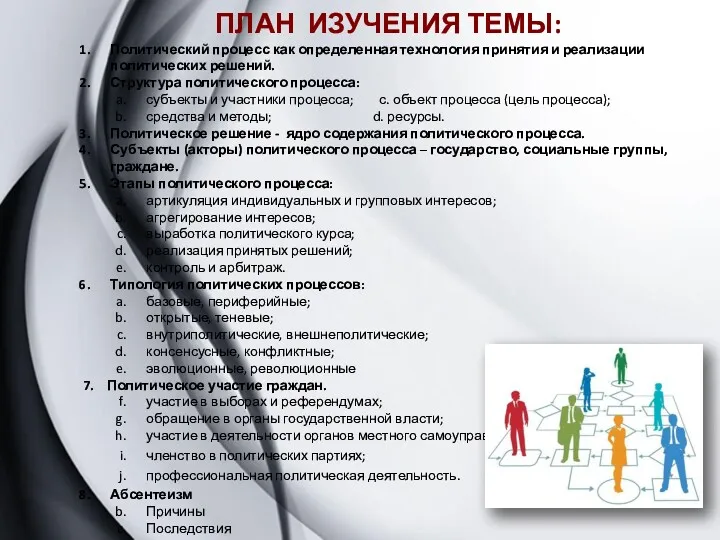 ПЛАН ИЗУЧЕНИЯ ТЕМЫ: Политический процесс как определенная технология принятия и