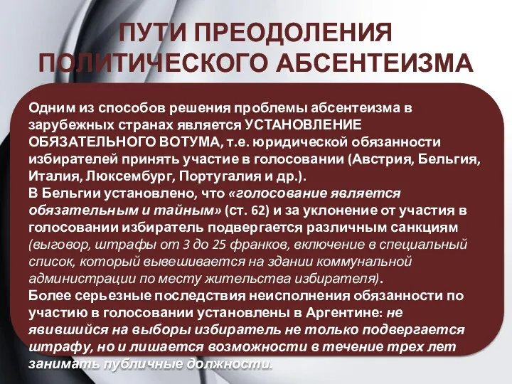 ПУТИ ПРЕОДОЛЕНИЯ ПОЛИТИЧЕСКОГО АБСЕНТЕИЗМА Одним из способов решения проблемы абсентеизма