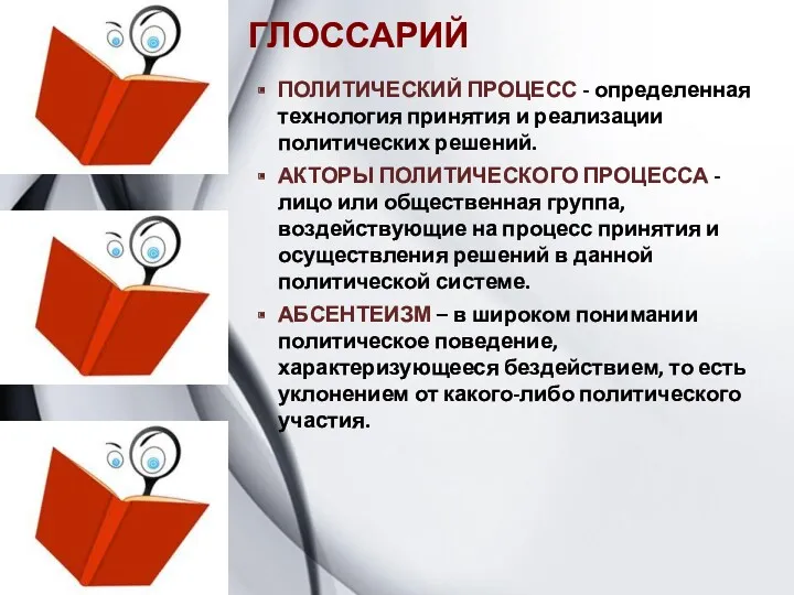 ГЛОССАРИЙ ПОЛИТИЧЕСКИЙ ПРОЦЕСС - определенная технология принятия и реализации политических