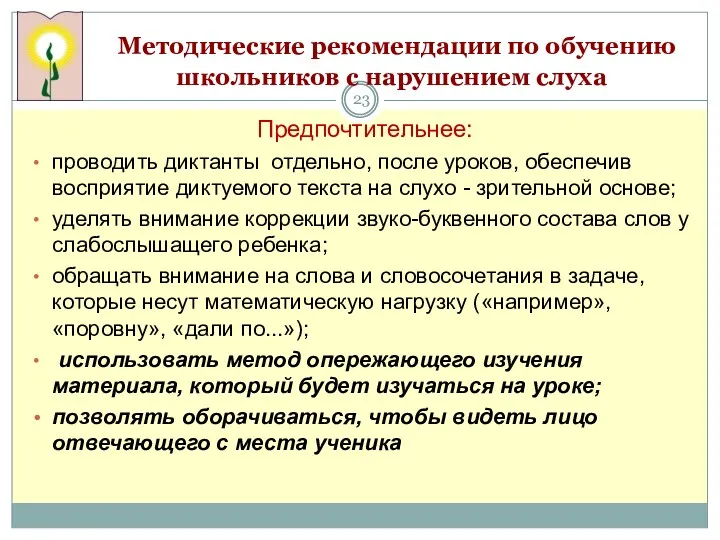 Методические рекомендации по обучению школьников с нарушением слуха Предпочтительнее: проводить