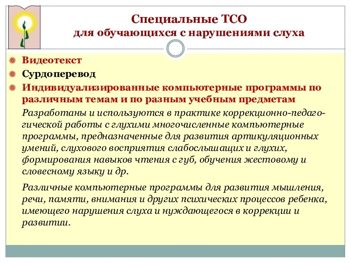 Специальные ТСО для обучающихся с нарушениями слуха Видеотекст Сурдоперевод Индивидуализированные