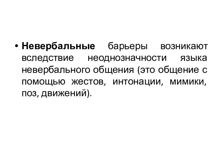 Невербальные барьеры возникают вследствие неоднозначности языка невербального общения (это общение