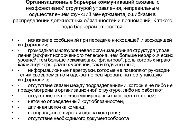 Организационные барьеры коммуникаций связаны с неэффективной структурой управления, неправильным осуществлением