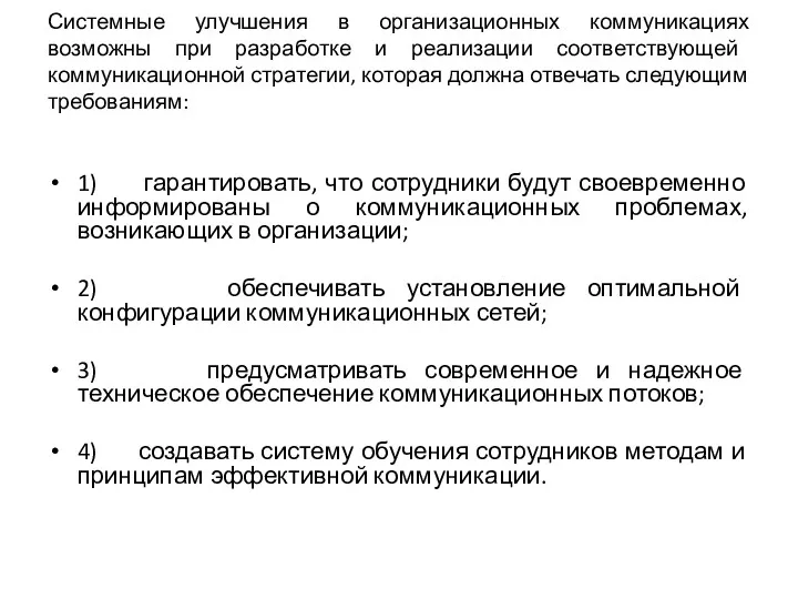 Системные улучшения в организационных коммуникациях возможны при разработке и реализации