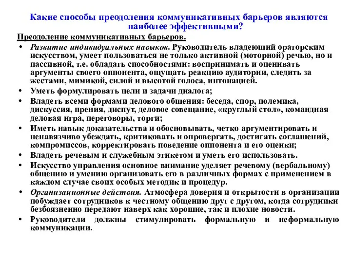 Какие способы преодоления коммуникативных барьеров являются наиболее эффективными? Преодоление коммуникативных