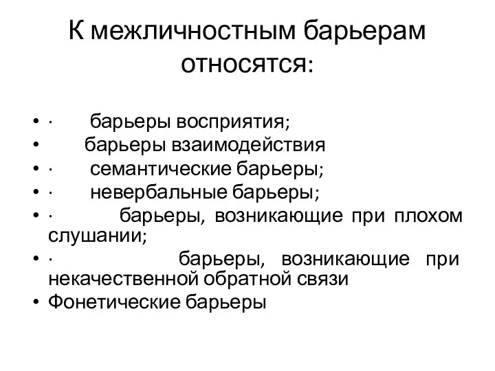 К межличностным барьерам относятся: · барьеры восприятия; барьеры взаимодействия ·