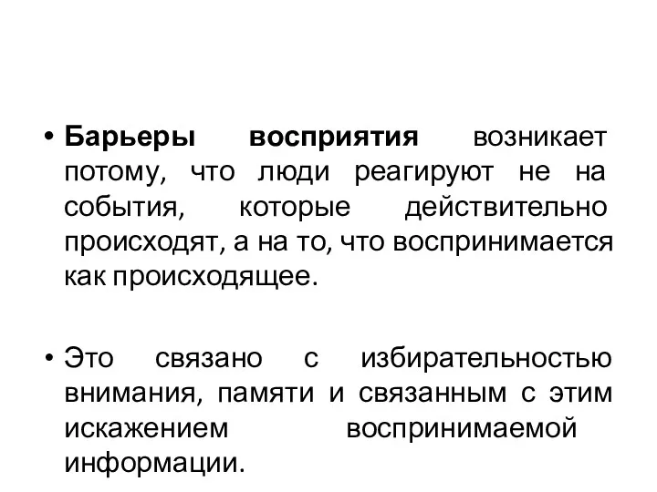 Барьеры восприятия возникает потому, что люди реагируют не на события,