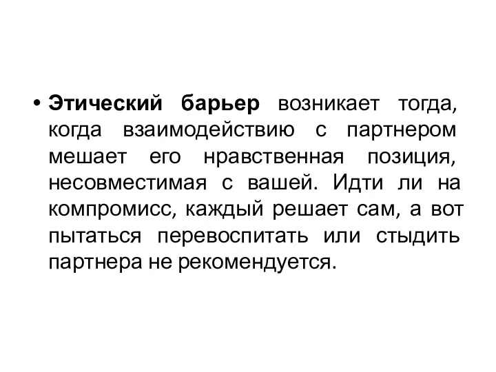 Этический барьер возникает тогда, когда взаимодействию с партнером мешает его