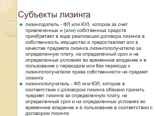 Субъекты лизинга лизингодатель - ФЛ или ЮЛ, которое за счет привлеченных и (или)