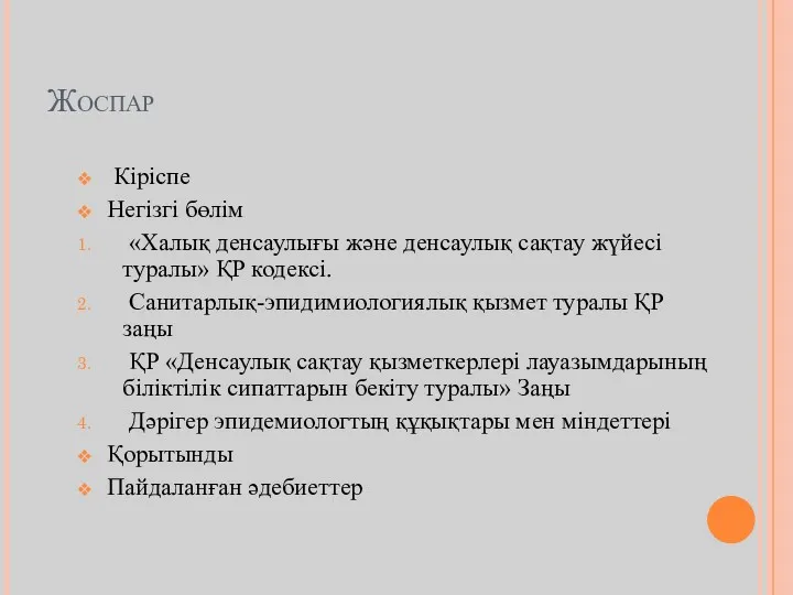 Жоспар Кіріспе Негізгі бөлім «Халық денсаулығы және денсаулық сақтау жүйесі