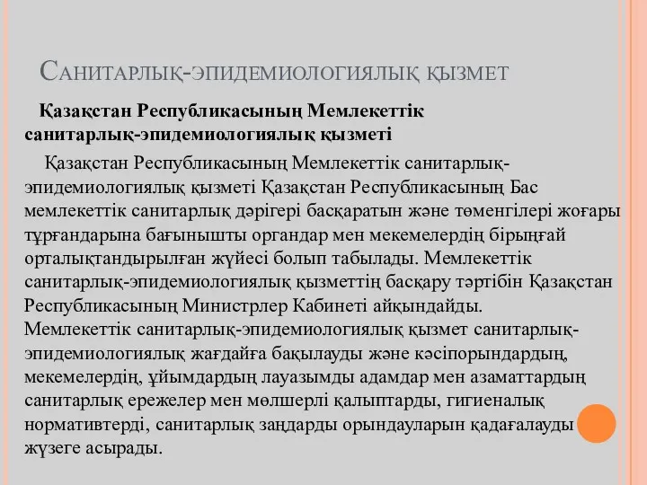 Санитарлық-эпидемиологиялық қызмет Қазақстан Республикасының Мемлекеттiк санитарлық-эпидемиологиялық қызметi Қазақстан Республикасының Мемлекеттiк