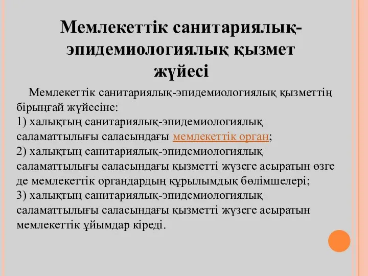 Мемлекеттік санитариялық-эпидемиологиялық қызмет жүйесі Мемлекеттік санитариялық-эпидемиологиялық қызметтің бірыңғай жүйесіне: 1)