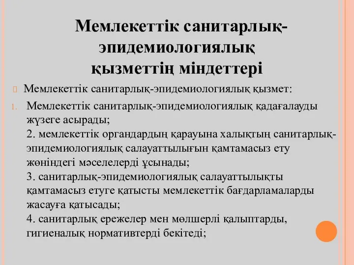 Мемлекеттiк санитарлық-эпидемиологиялық қызметтiң мiндеттерi Мемлекеттiк санитарлық-эпидемиологиялық қызмет: Мемлекеттiк санитарлық-эпидемиологиялық қадағалауды