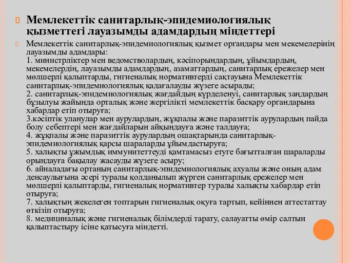 Мемлекеттiк санитарлық-эпидемиологиялық қызметтегi лауазымды адамдардың мiндеттерi Мемлекеттiк санитарлық-эпидемиологиялық қызмет органдары