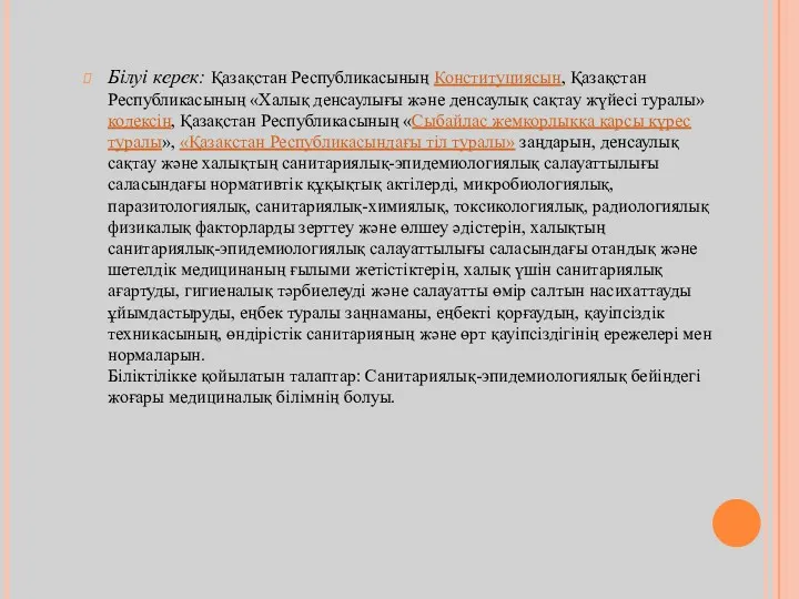 Білуі керек: Қазақстан Республикасының Конституциясын, Қазақстан Республикасының «Халық денсаулығы және