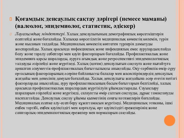 Қоғамдық денсаулық сақтау дәрігері (немесе маманы) (валеолог, эпидемиолог, статистик, әдіскер)